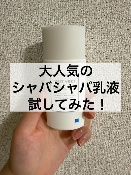 浸透湿潤セラミド10%★ナノエマルジョン/TOUT VERT/乳液を使ったクチコミ(1枚目)