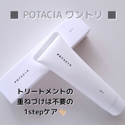 ワントリ/POTACIA/洗い流すヘアトリートメントを使ったクチコミ(1枚目)