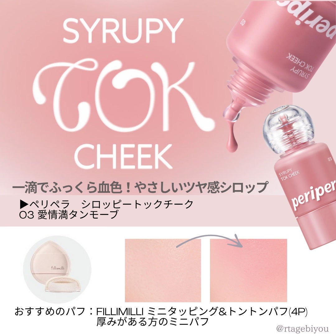 シロッピー トック チーク/PERIPERA/リキッドチークを使ったクチコミ(1枚目)