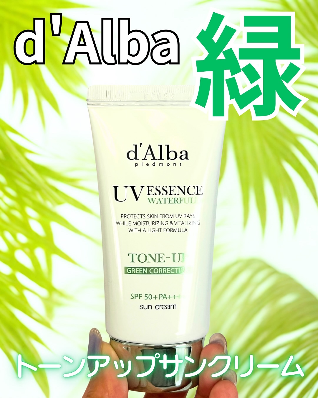 クリーンティーツリーリポソームトーンアップサンクリーム（グリーン）/ダルバ/日焼け止めクリームを使ったクチコミ（1枚目）