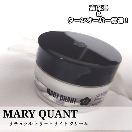 ナチュラル トリート ナイト クリーム/MARY QUANT/フェイスクリームを使ったクチコミ(1枚目)