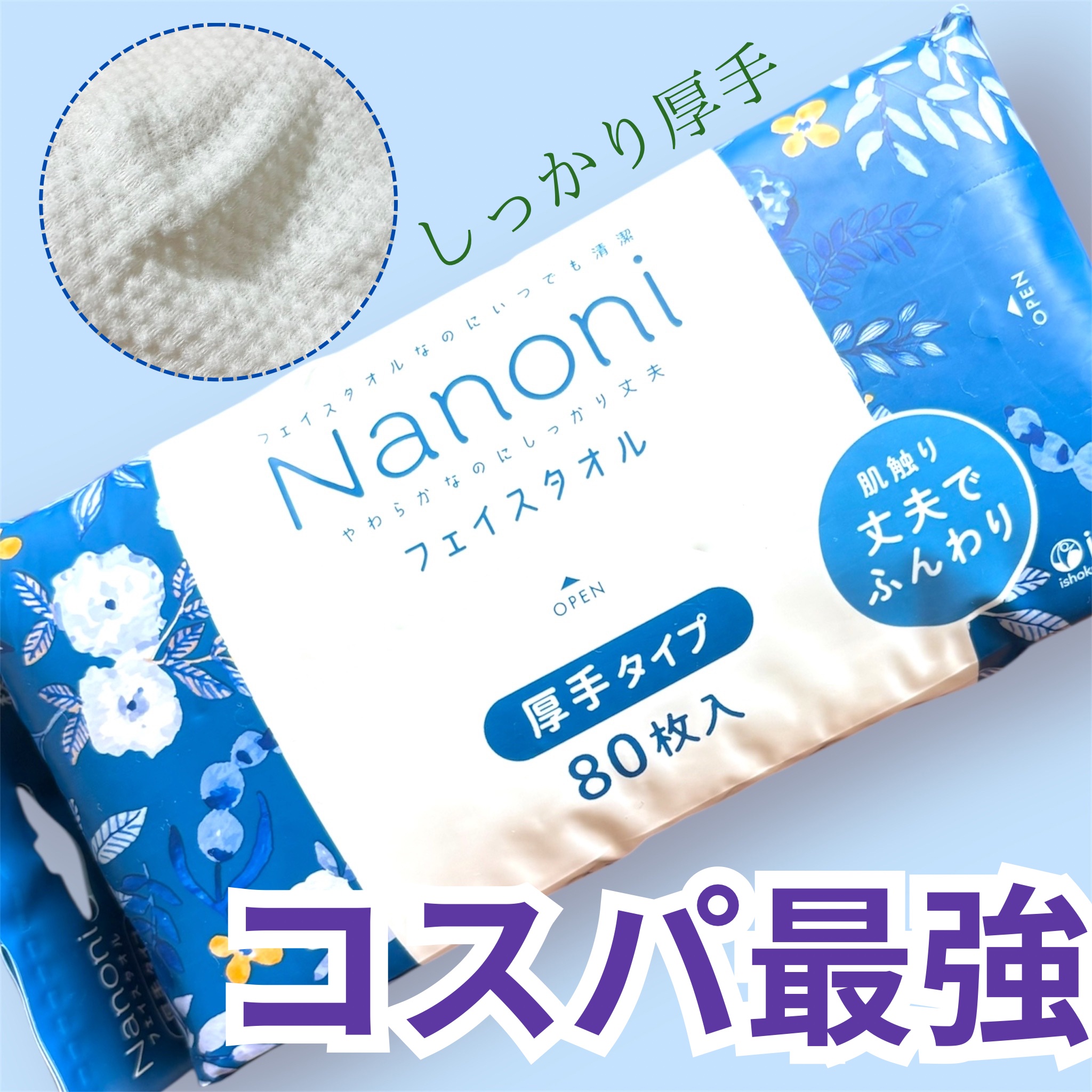 ✨絶対リピ！✨ぜひ買って！

ISDG 医食同源ドットコム
いつでも清潔 Face  towel 厚手タイプ
80枚入り

薄手の90枚入りもありました🙆

1枚¥5以下のコスパ！

片面はエンボス加工をされていて、その裏面はつるっとした