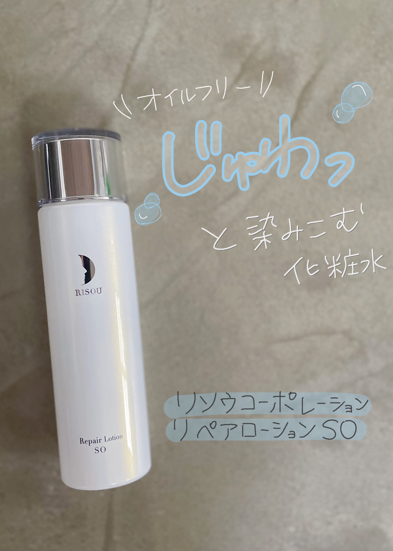 リペアローション SO/リソウコーポレーション/化粧水を使ったクチコミ（1枚目）