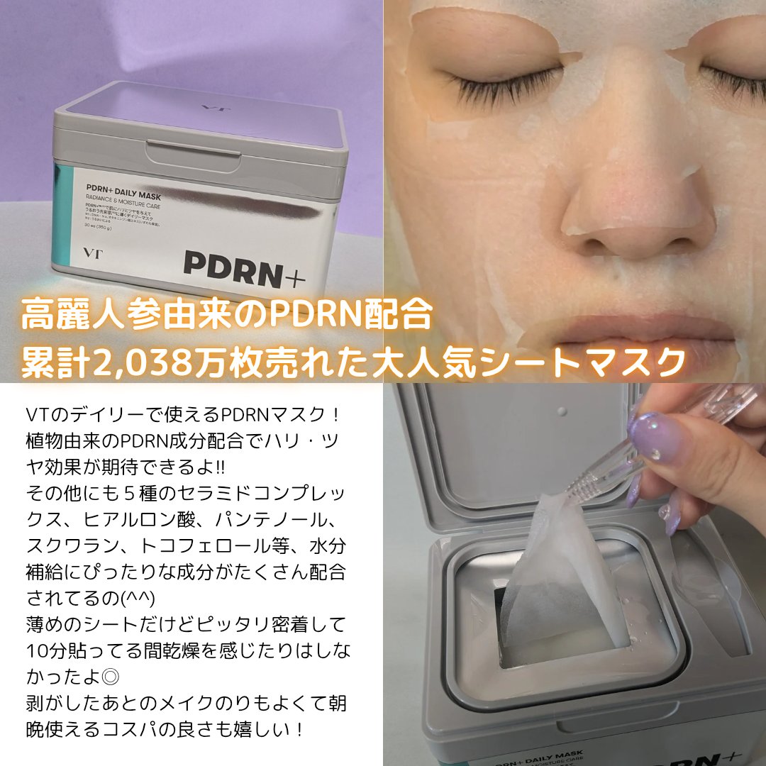PDRN+ デイリーマスク/VT/シートマスク・パックを使ったクチコミ（3枚目）