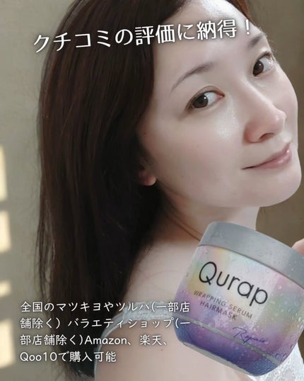 ラッピングセラムヘアマスク/Qurap/洗い流すヘアトリートメントを使ったクチコミ(10枚目)