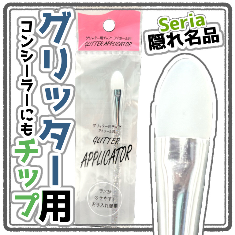グリッター用チップアイホール用/セリア/その他化粧小物を使ったクチコミ（1枚目）