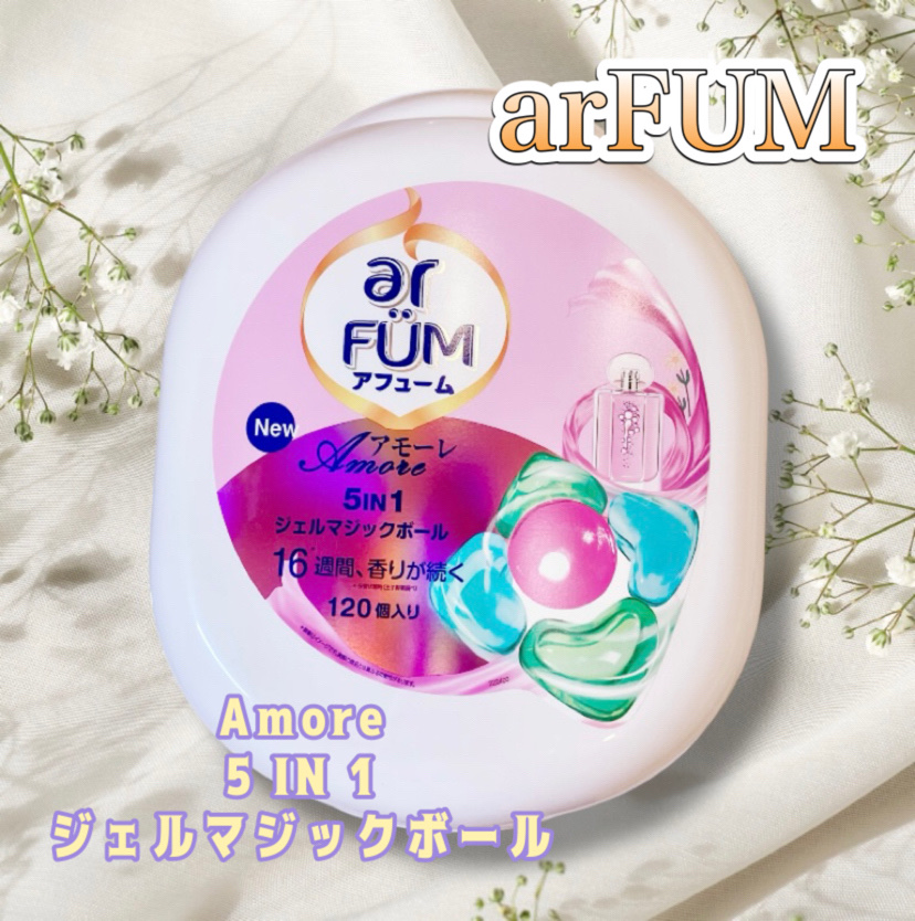 アモーレ ランドリーボール/arFUM/洗濯洗剤を使ったクチコミ（1枚目）