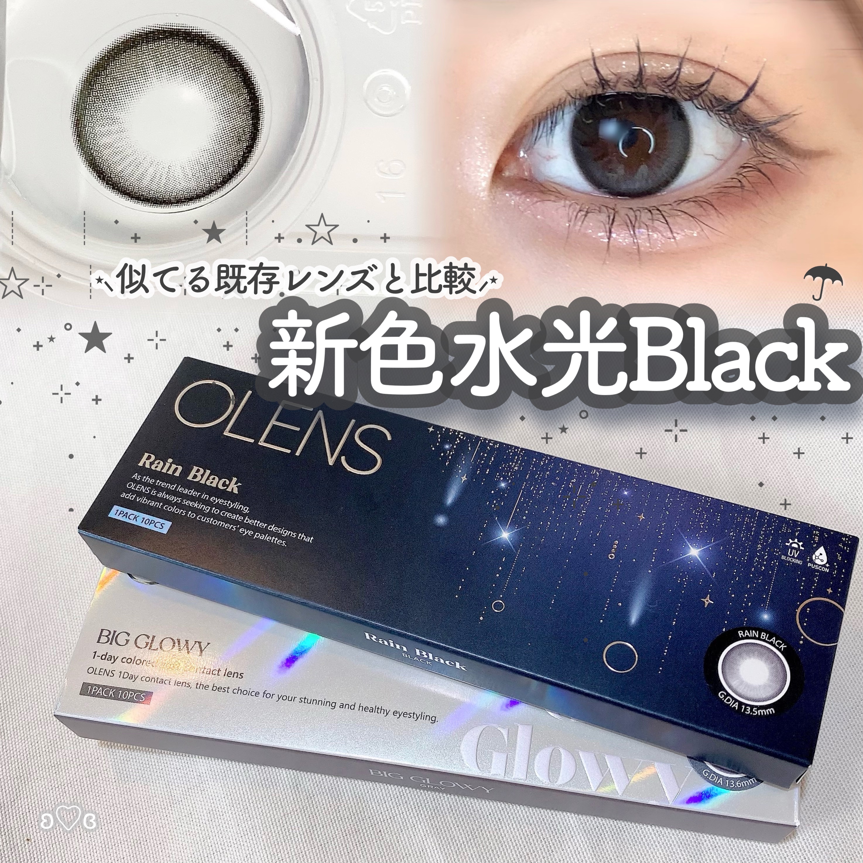 OLENS新作がアツぃ☂︎*̣̩⋆̩✨️


➻OLENS
Rain Black 1DAY
Big Glowy 1day グレー
¥1,760


オーレンズの今月の新作かわいすぎた😖!?

既存色で似てる、Big Glowy も一緒にレ