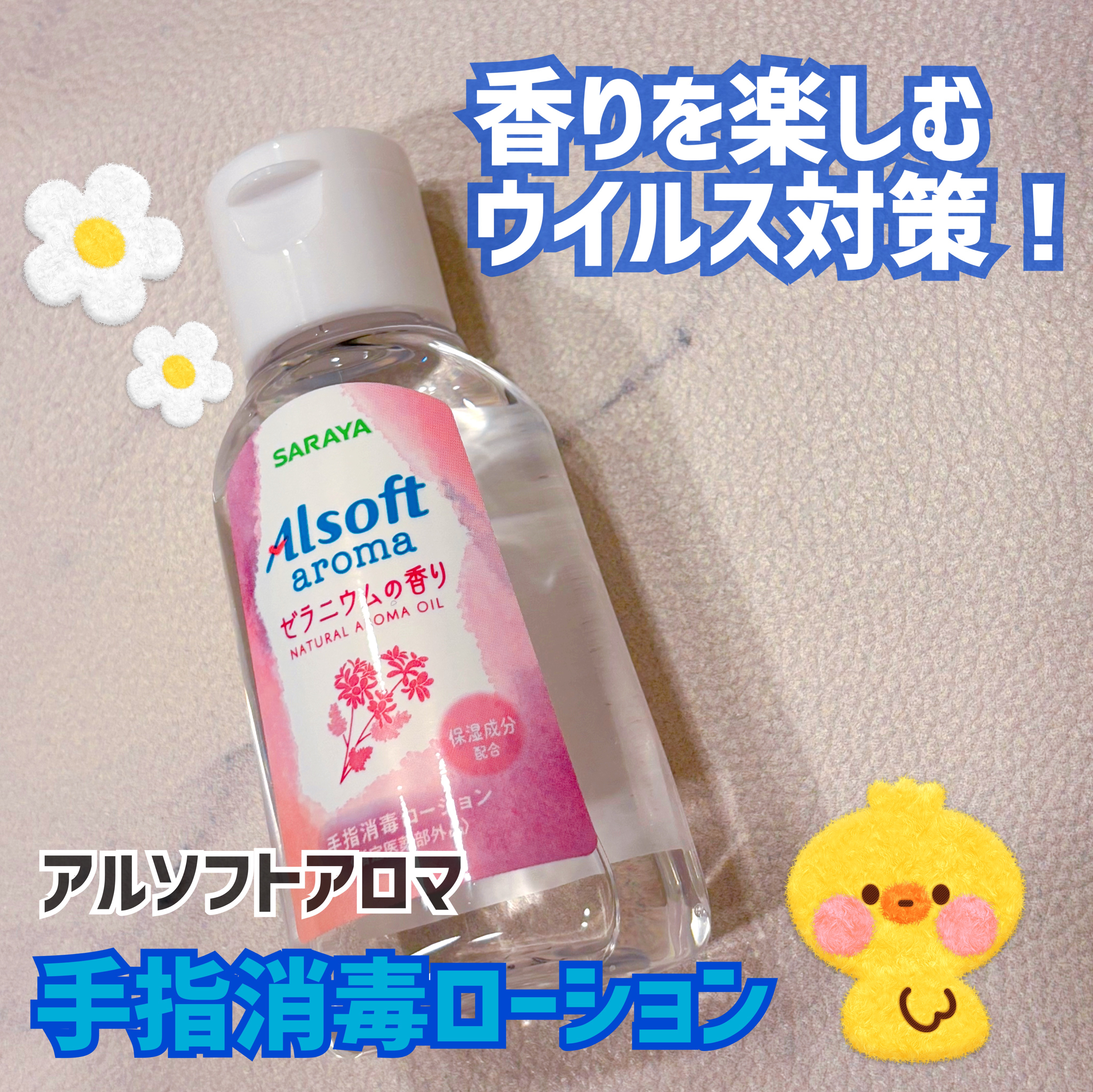 アルソフトアロマ 手指消毒ローション ゼラニウムの香り［指定医薬部外品］/サラヤ/その他を使ったクチコミ（1枚目）