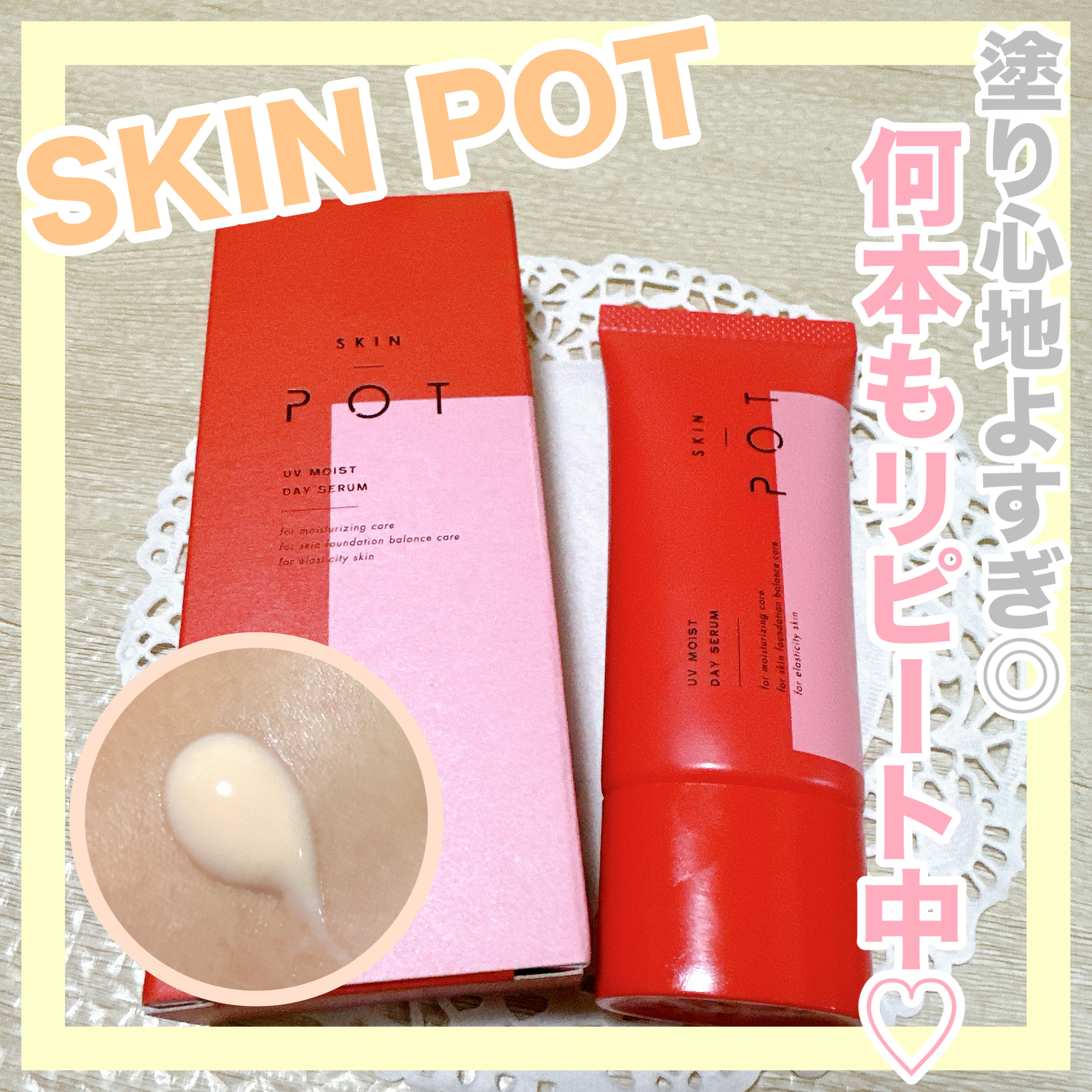 UVモイストデイセラム/SKIN POT/日焼け止めローションを使ったクチコミ（1枚目）