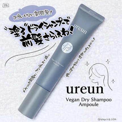 ヴィーガンドライシャンプーアンプル/ureun/ドライシャンプーを使ったクチコミ(1枚目)