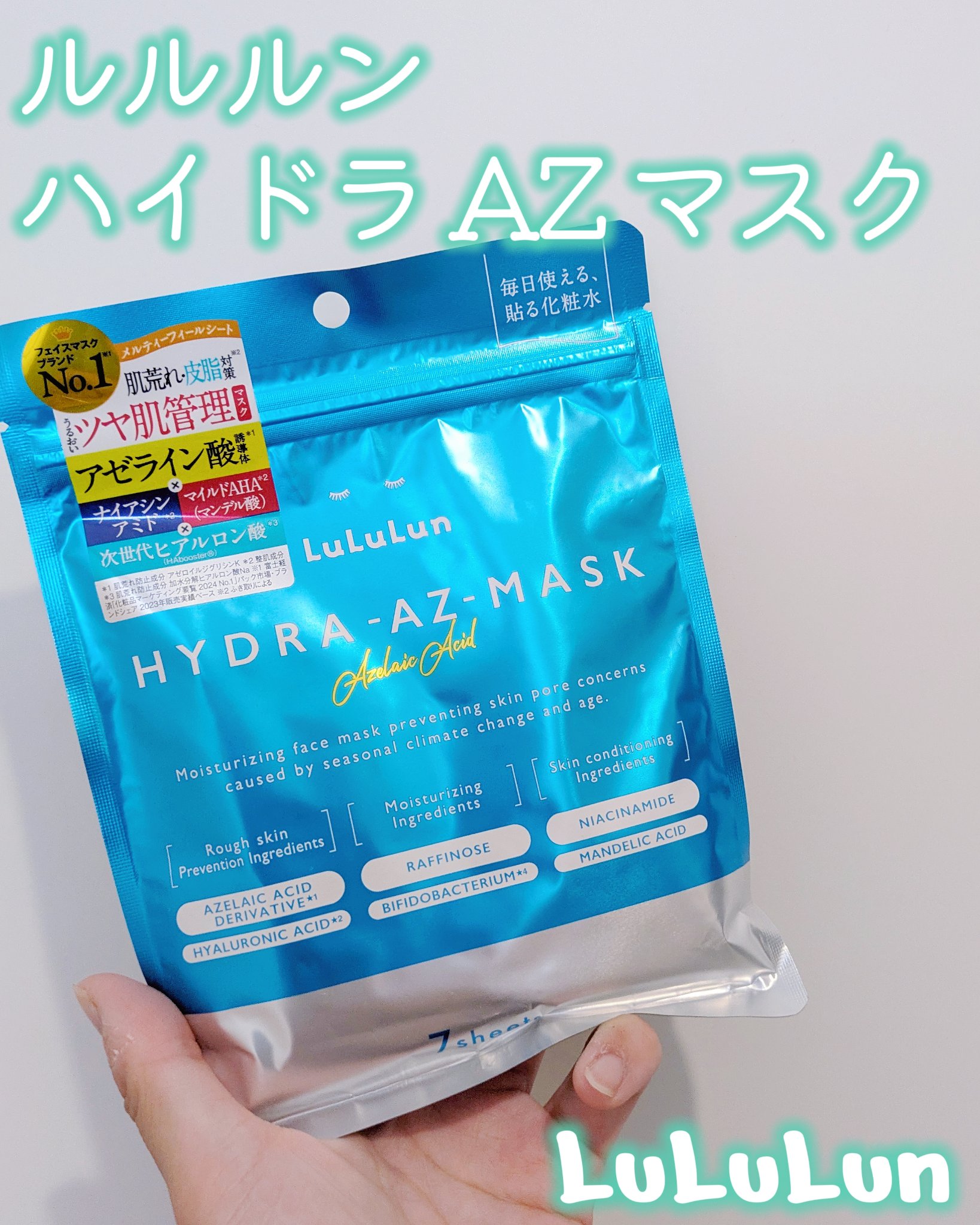 Dr.ルルルン株式会社様に商品を提供いただきました❣️

ルルルン
ルルルン ハイドラ AZ マスク
レビュー✨

ルルルンの毎日の化粧水の代わりに使える化粧水フェイスマスクシリーズから
肌荒れ・皮脂ケア※で、うるおい“ツヤ肌”に導いてくれ