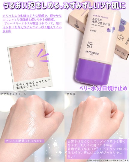 ベリー モイスチャライジング サンクリーム/SKINFOOD/日焼け止めクリームを使ったクチコミ(2枚目)