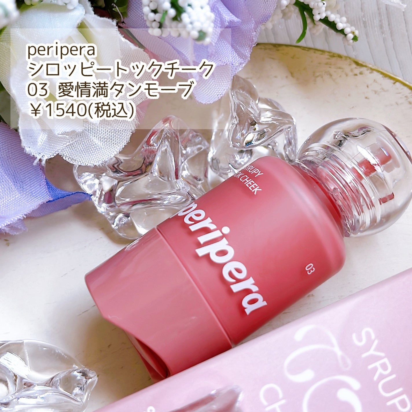 シロッピー トック チーク/PERIPERA/リキッドチークを使ったクチコミ(2枚目)