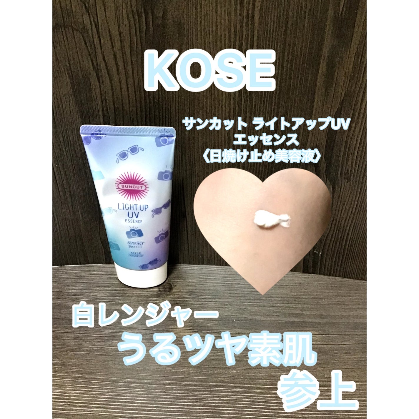 サンカットR ライトアップUV エッセンス/サンカット®/日焼け止めローションを使ったクチコミ(1枚目)
