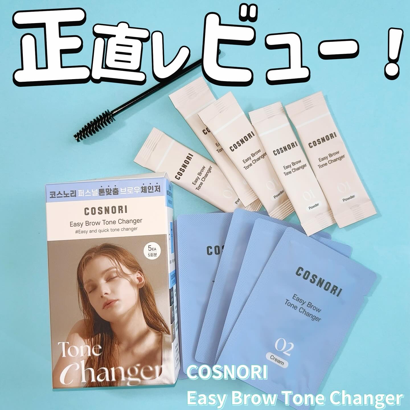 イージーブロウトーンチェンジャー/COSNORI/その他アイブロウを使ったクチコミ（1枚目）