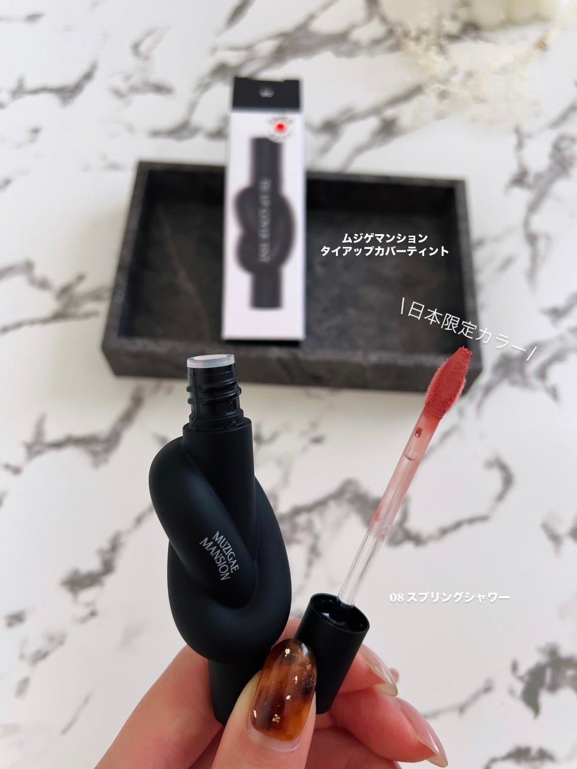 タイアップカバーティント/MUZIGAE MANSION/リップティントを使ったクチコミ(2枚目)