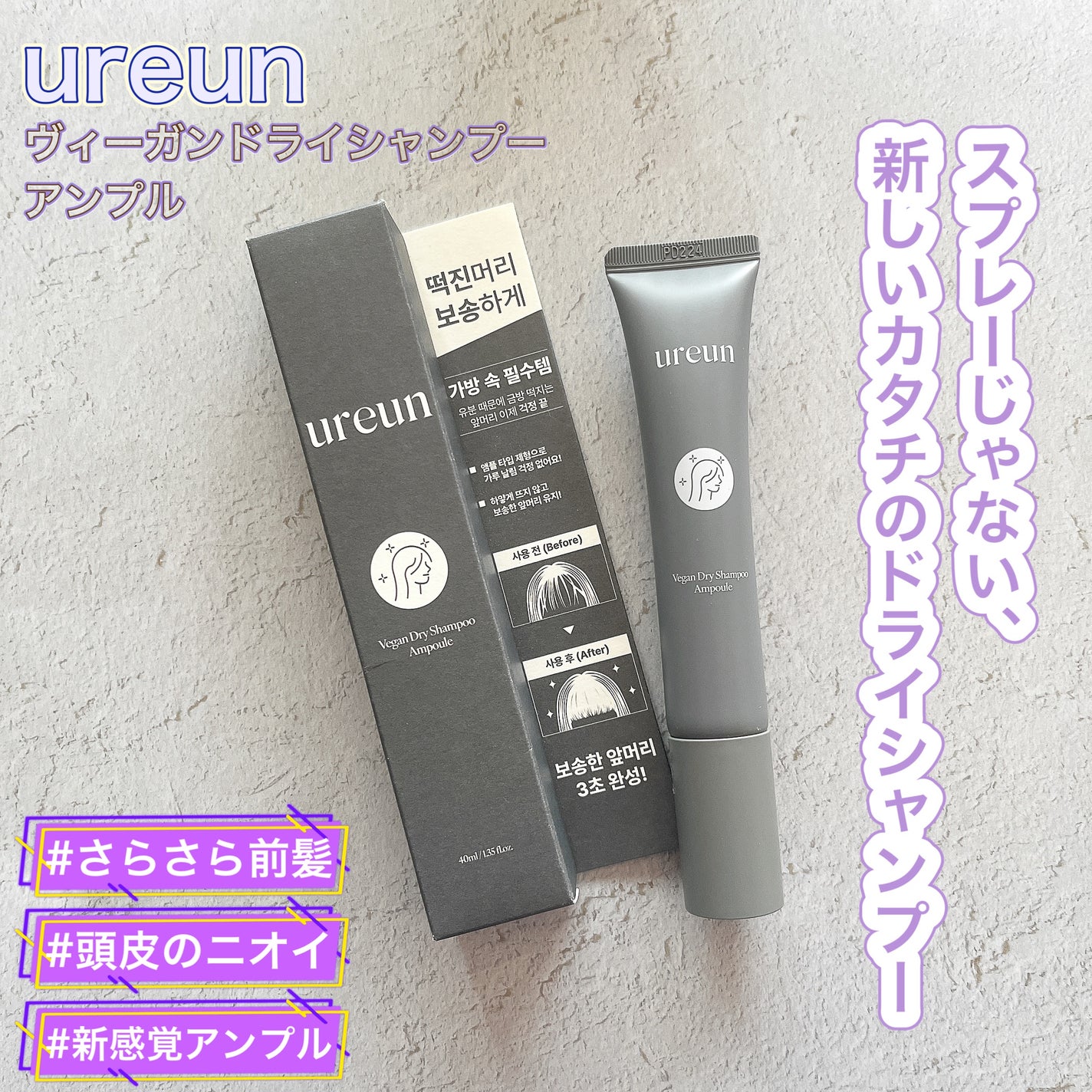 ヴィーガンドライシャンプーアンプル/ureun/ドライシャンプーを使ったクチコミ(1枚目)