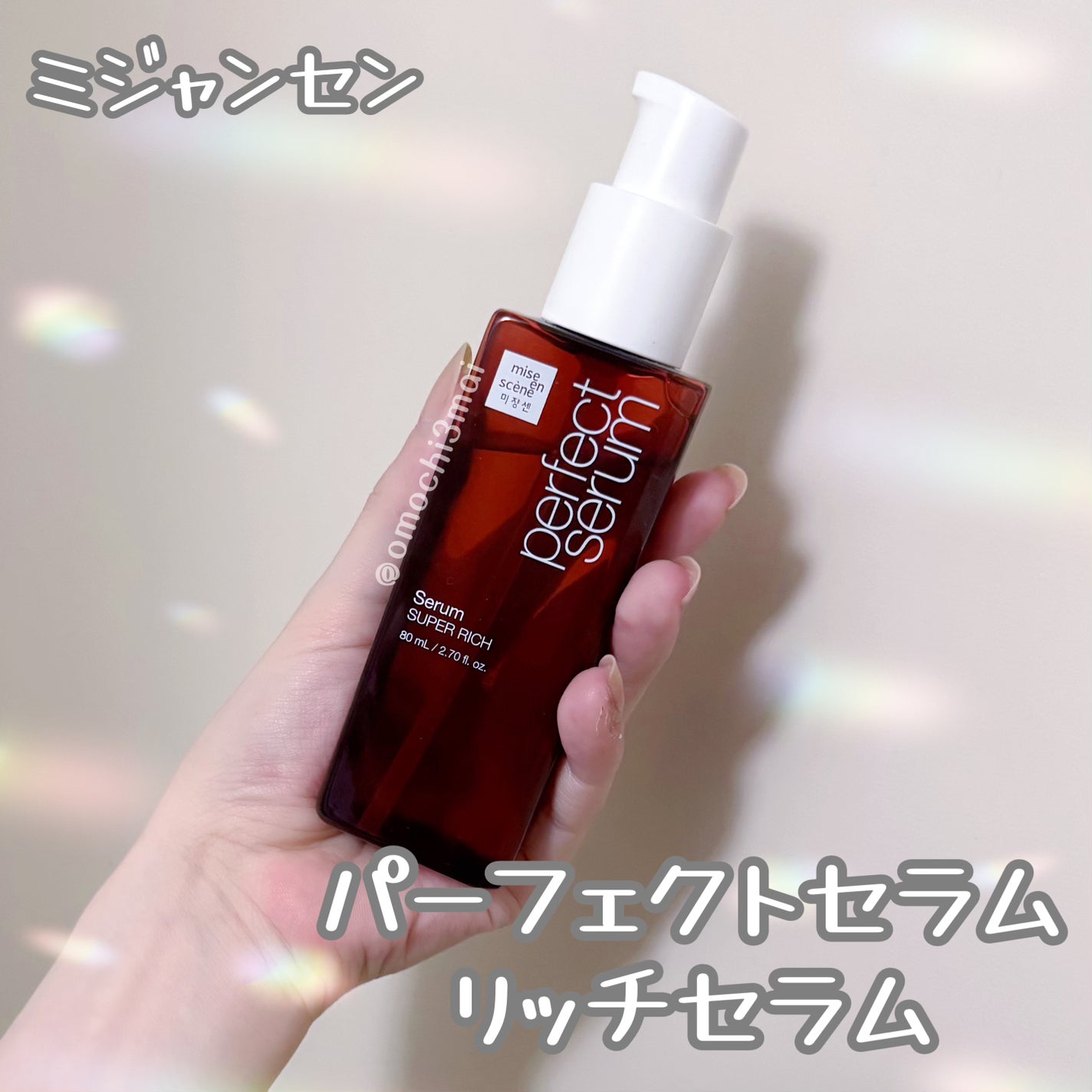 パーフェクトセラム リッチセラム/miseenscene/アウトバストリートメントを使ったクチコミ(1枚目)