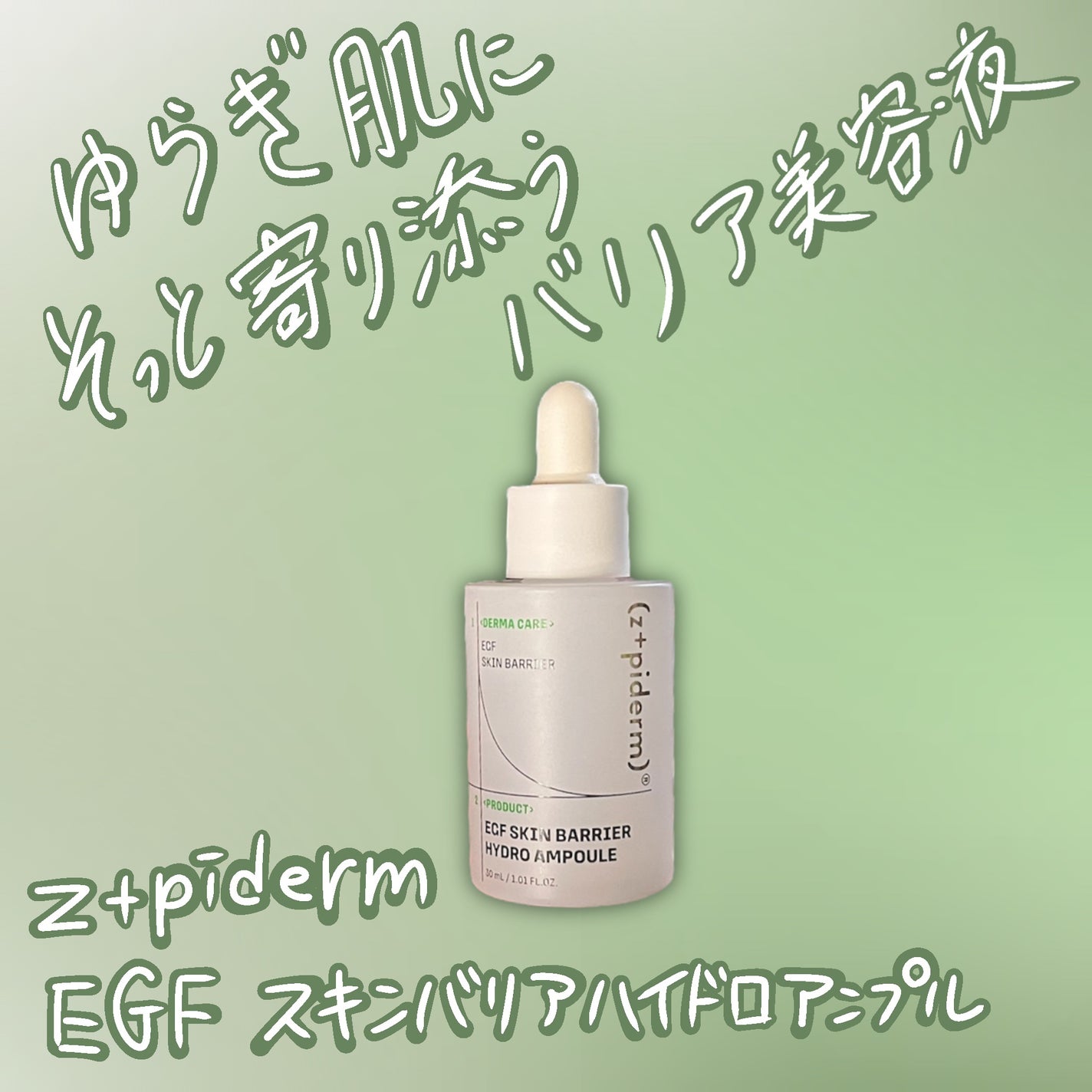EGFスキンバリアハイドロアンプル/z+piderm/美容液を使ったクチコミ(1枚目)
