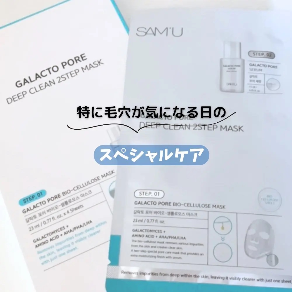サミュ ガラクトポア ディープクリーン 2ステップマスク/SAM'U/シートマスク・パックを使ったクチコミ（1枚目）