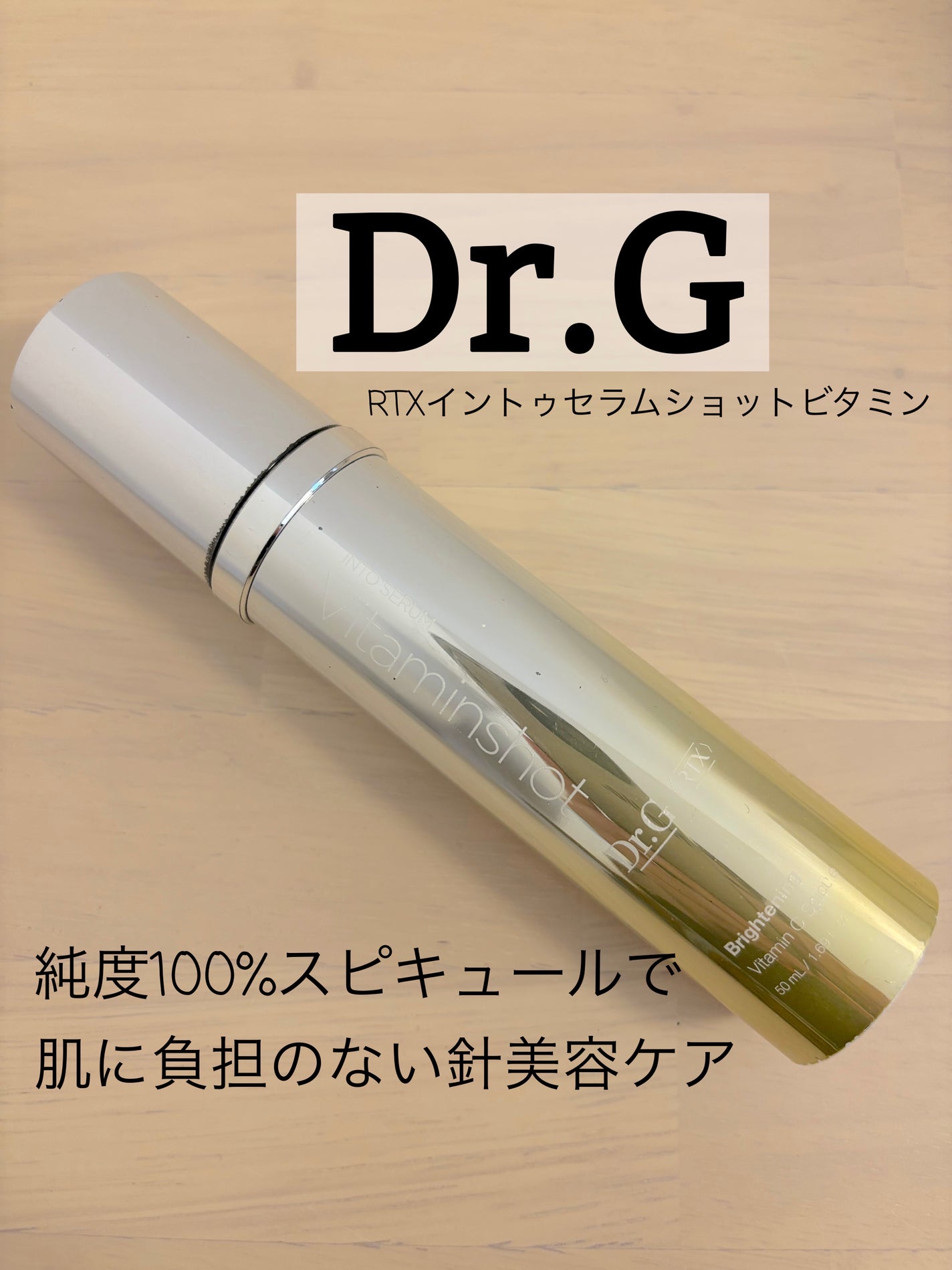 RTXセラム ビタミンショット/Dr.G/美容液を使ったクチコミ(1枚目)