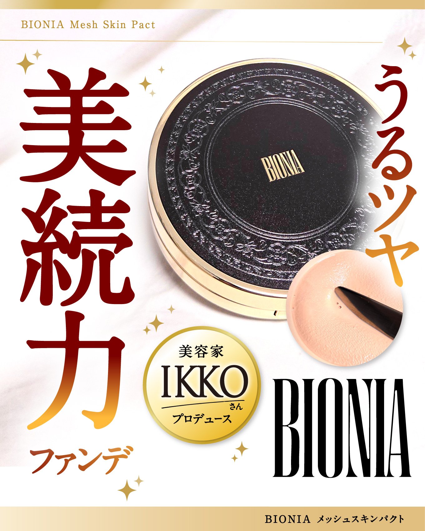 BIONIA メッシュスキンパクト/コラリッチ/クリーム・エマルジョンファンデーションを使ったクチコミ（1枚目）