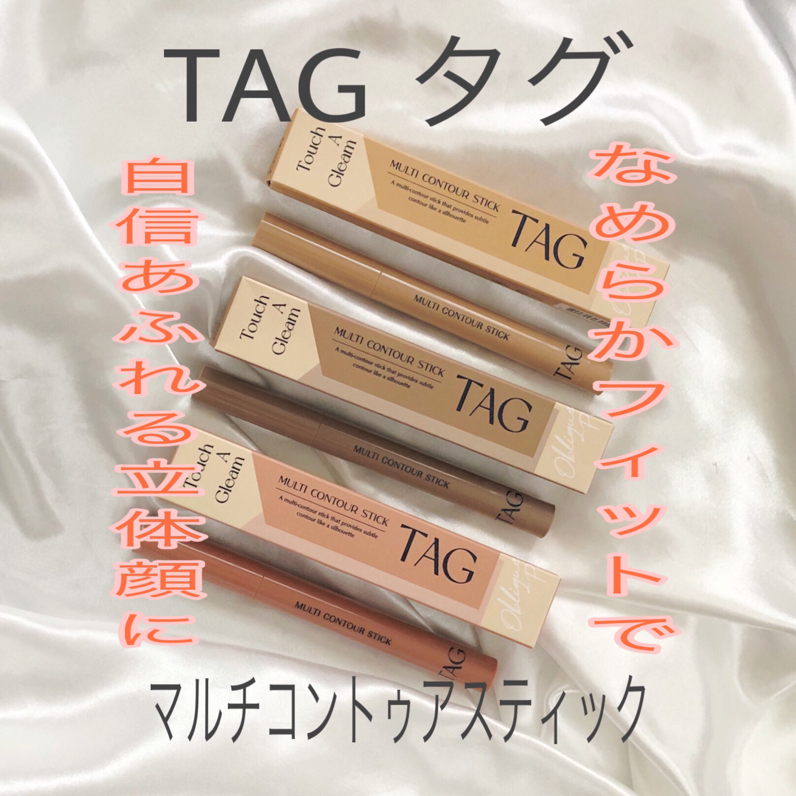 マルチコントゥアスティック/TAG/シェーディングを使ったクチコミ（1枚目）