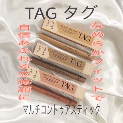 マルチコントゥアスティック/TAG/シェーディングを使ったクチコミ(1枚目)