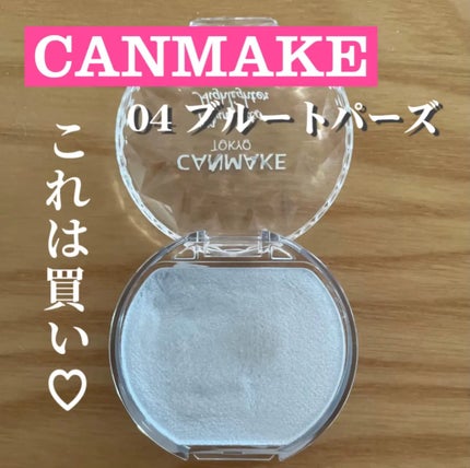 むにゅっとハイライター/キャンメイク/クリームハイライトを使ったクチコミ(1枚目)