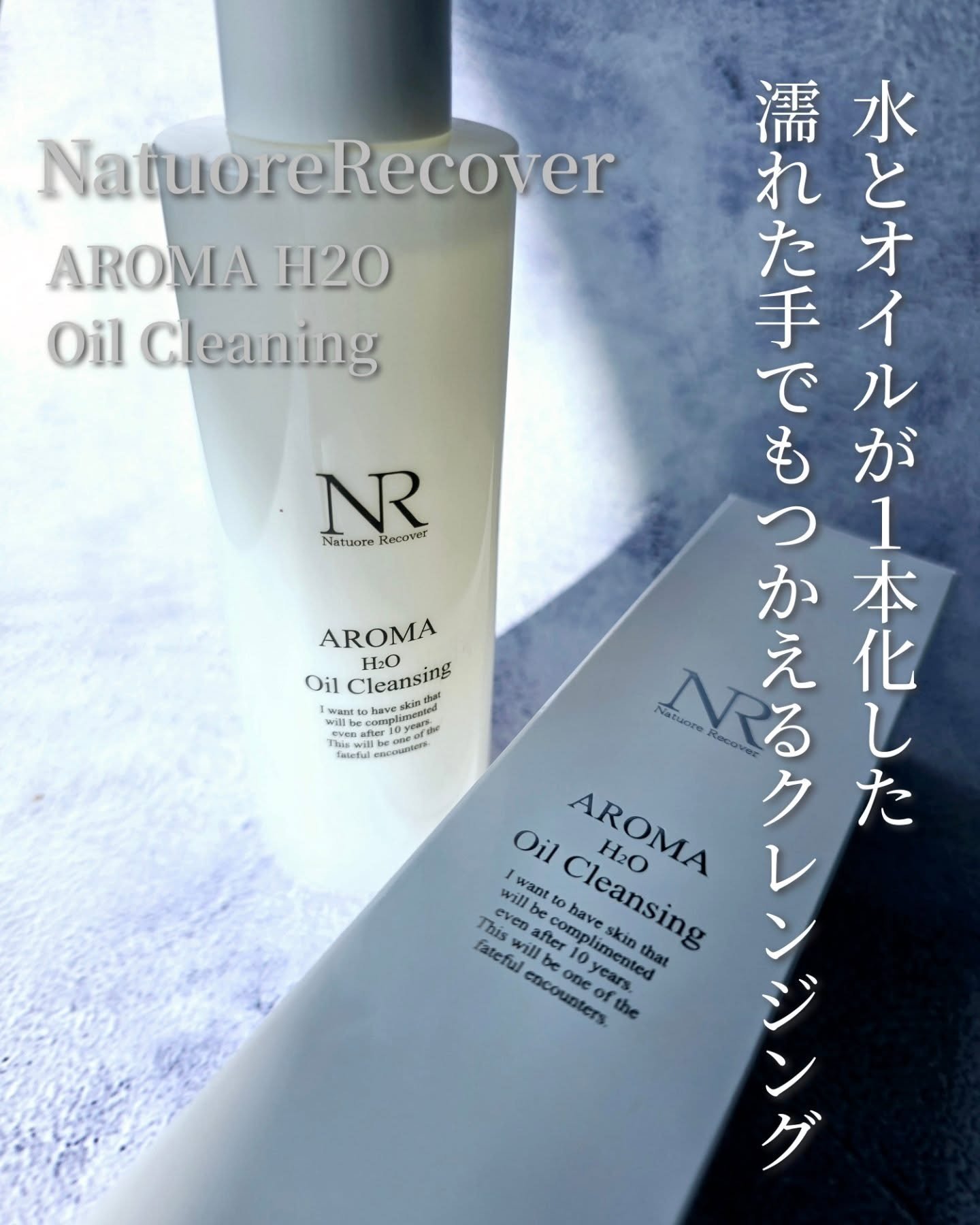 アロマH2Oクレンジングオイル/Natuore Recover/オイルクレンジングを使ったクチコミ（1枚目）