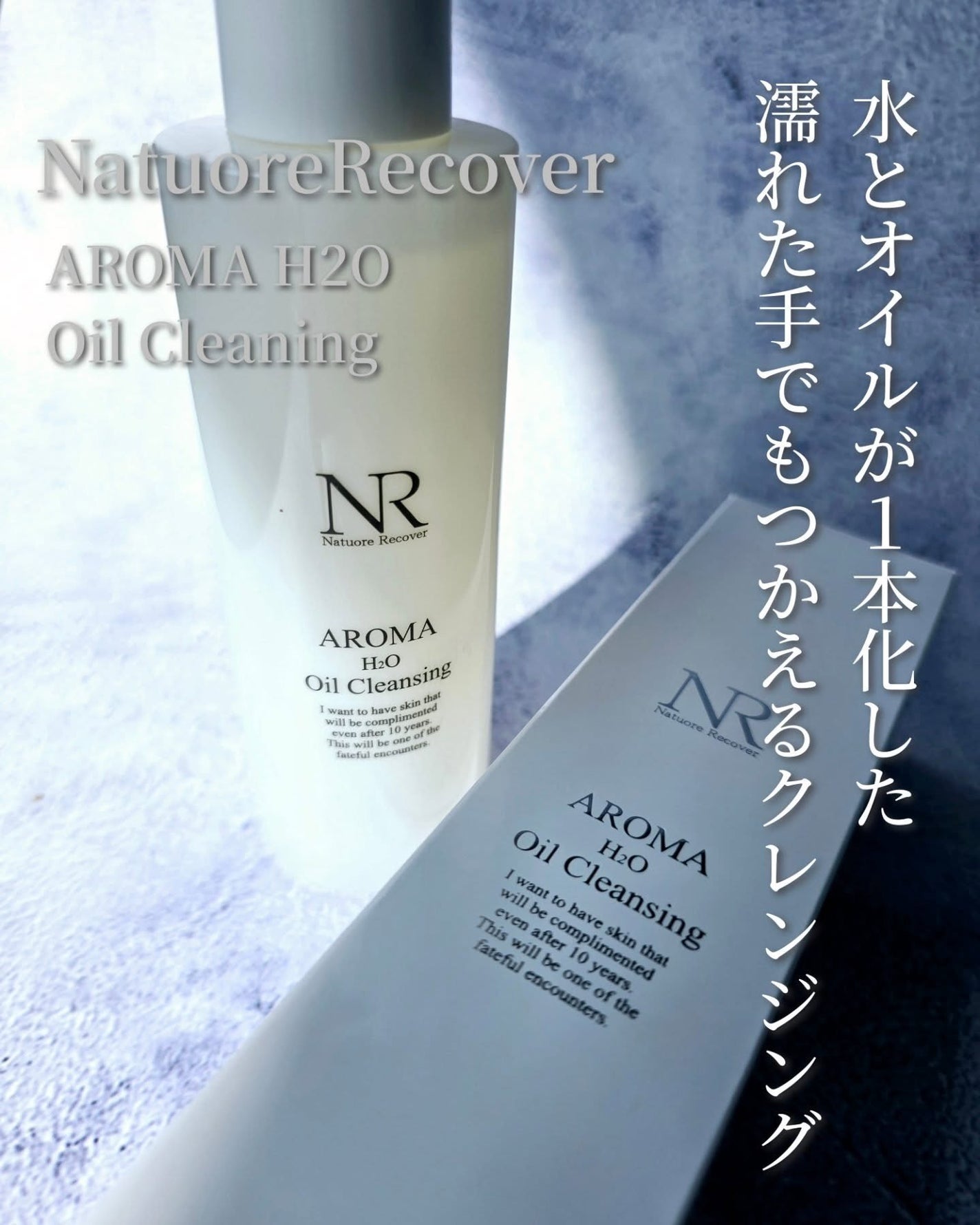 アロマH2Oクレンジングオイル/Natuore Recover/オイルクレンジングを使ったクチコミ(1枚目)