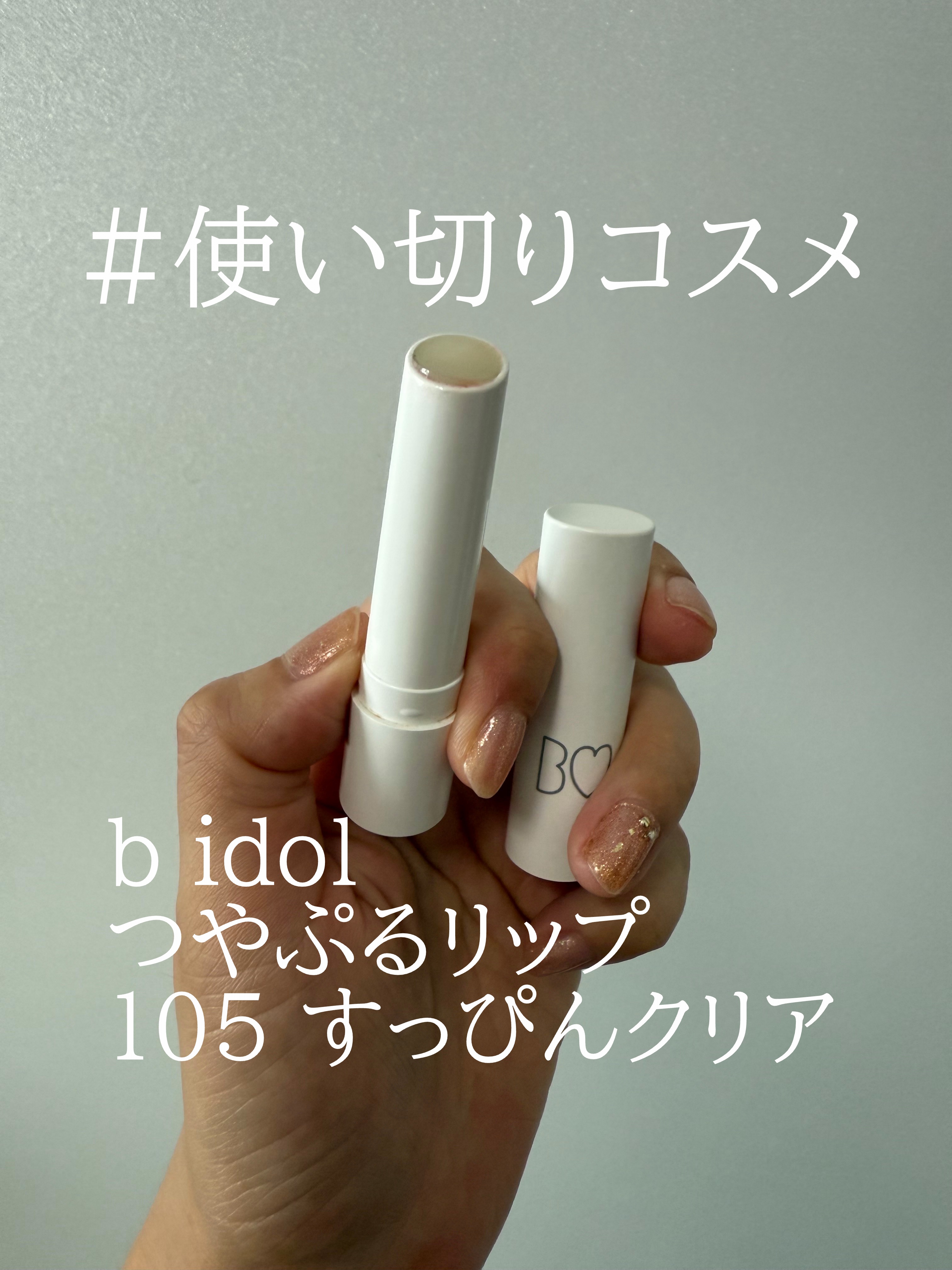 つやぷるリップR/b idol/口紅を使ったクチコミ（1枚目）