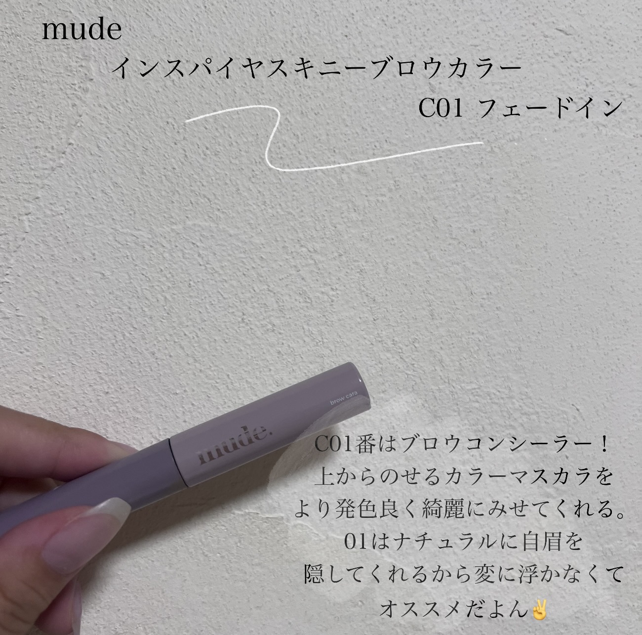 インスパイアスキニーブロウカラ/mude/眉マスカラを使ったクチコミ（2枚目）