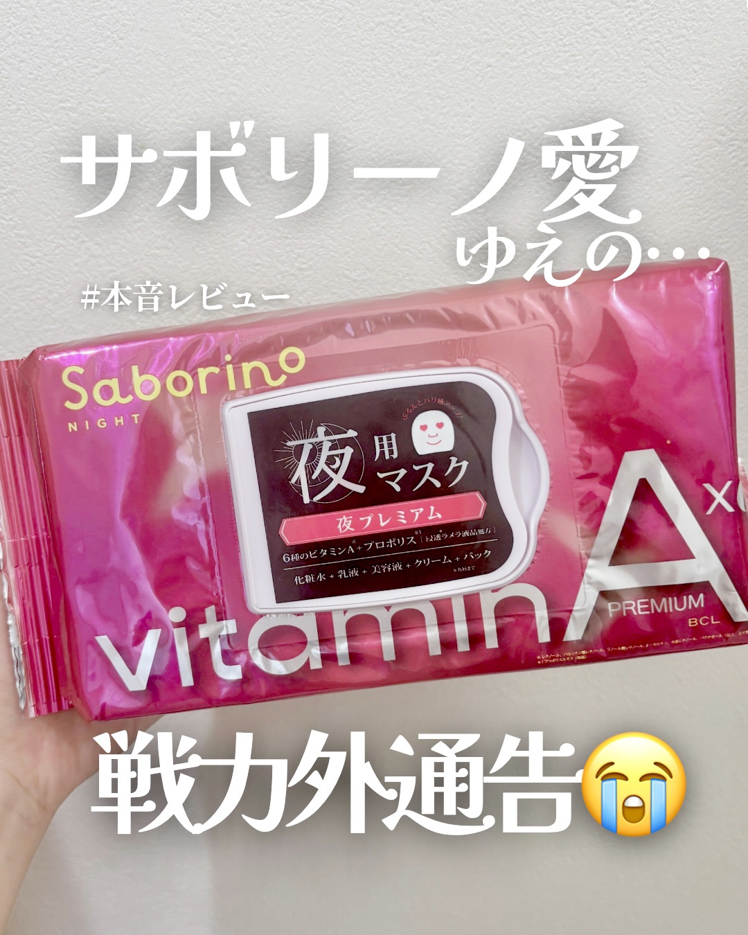 お疲れさマスク プレミアム ビタットA/サボリーノ/シートマスク・パックを使ったクチコミ（1枚目）