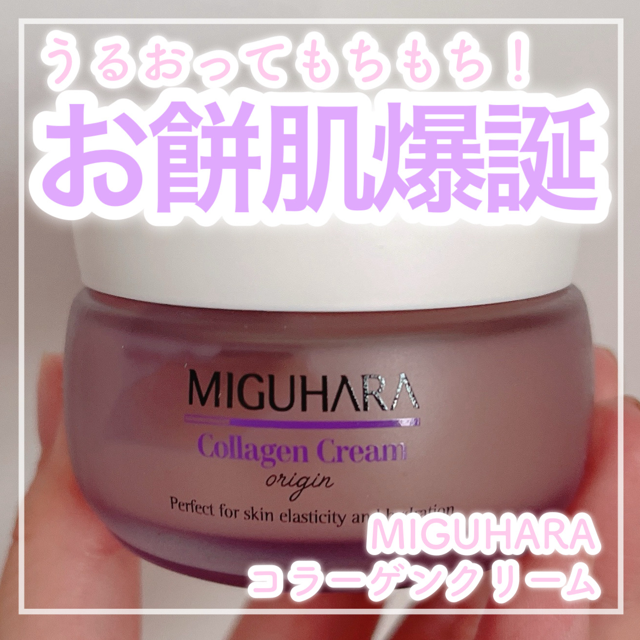 💜プルプルコラーゲンでもちもち肌へ💜


✼••┈┈┈┈••✼••┈┈┈┈••✼

MIGUHARA
コラーゲンクリームオリジン

✼••┈┈┈┈••✼••┈┈┈┈••✼


👑ミグハラ公式様よりご提供いただきました！👑


💄使