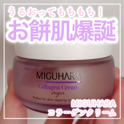 コラーゲンクリームオリジン/MIGUHARA/フェイスクリームを使ったクチコミ(1枚目)