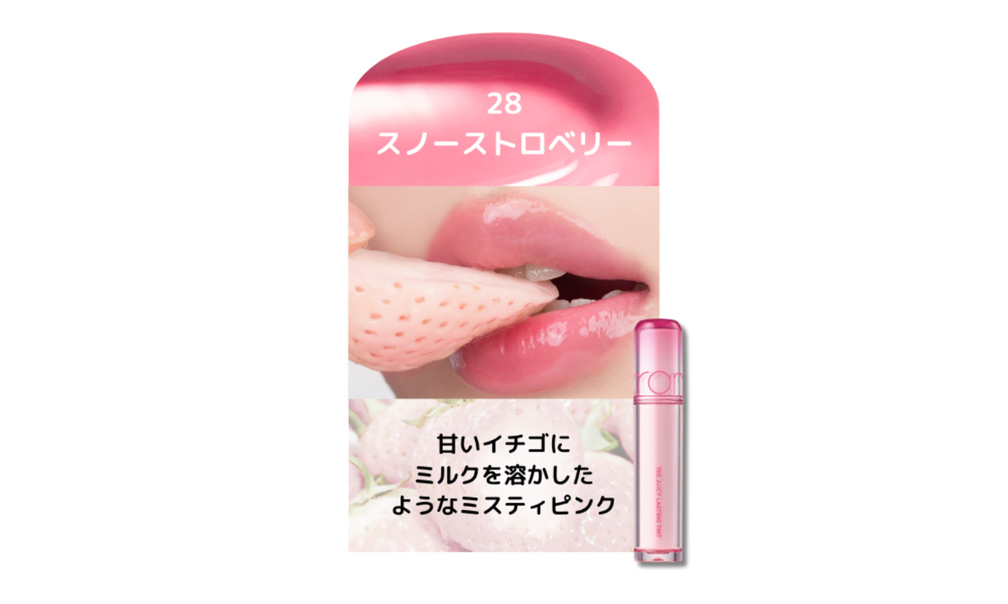 rom&nd「ザジューシーラスティングティント」から"レアフルーツ"発想の新色が登場!の画像