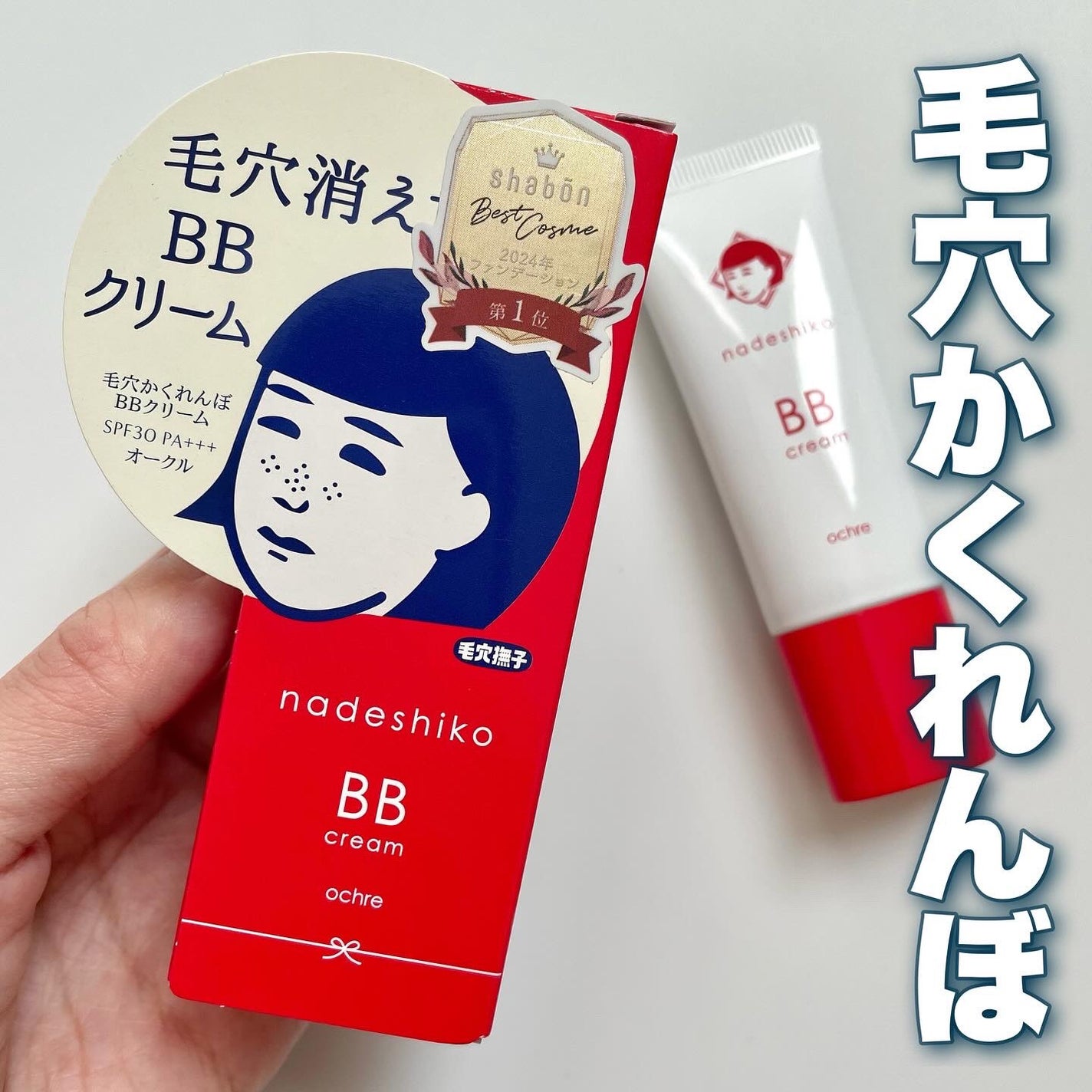 毛穴撫子 毛穴かくれんぼBBクリーム/毛穴撫子/BBクリームを使ったクチコミ(1枚目)