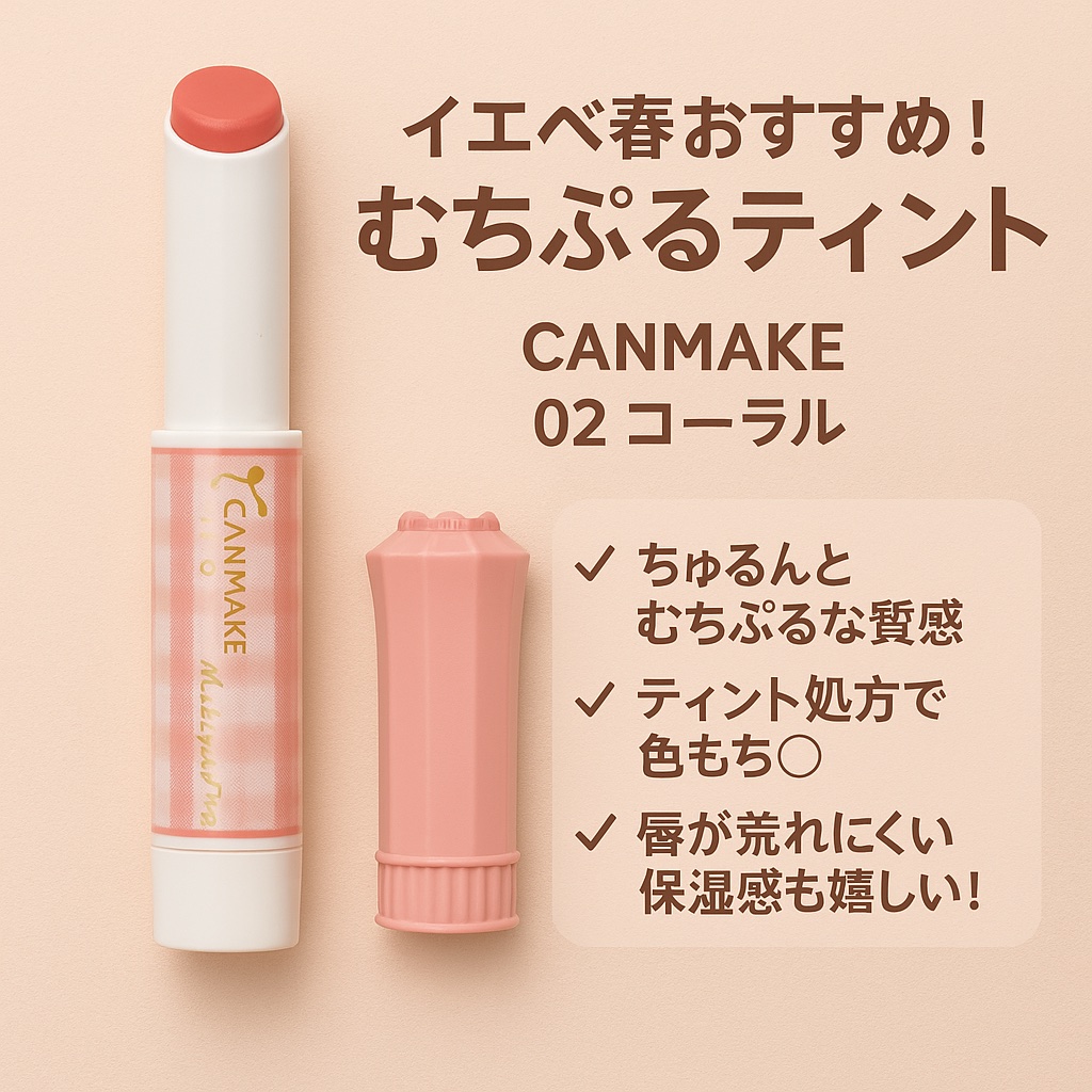 むちぷるティント/キャンメイク/リップティントを使ったクチコミ（1枚目）