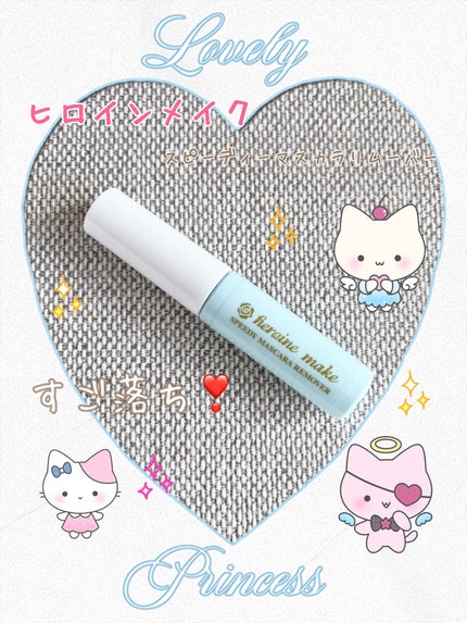 ヒロインメイクSP スピーディーマスカラリムーバー/ヒロインメイク/ポイントメイクリムーバーを使ったクチコミ(1枚目)