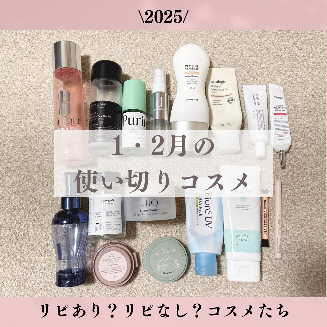 ちむ on LIPS 「.コスメ大好き女の使い切りコスメ2025年1月&2月の使い切り..」(1枚目)