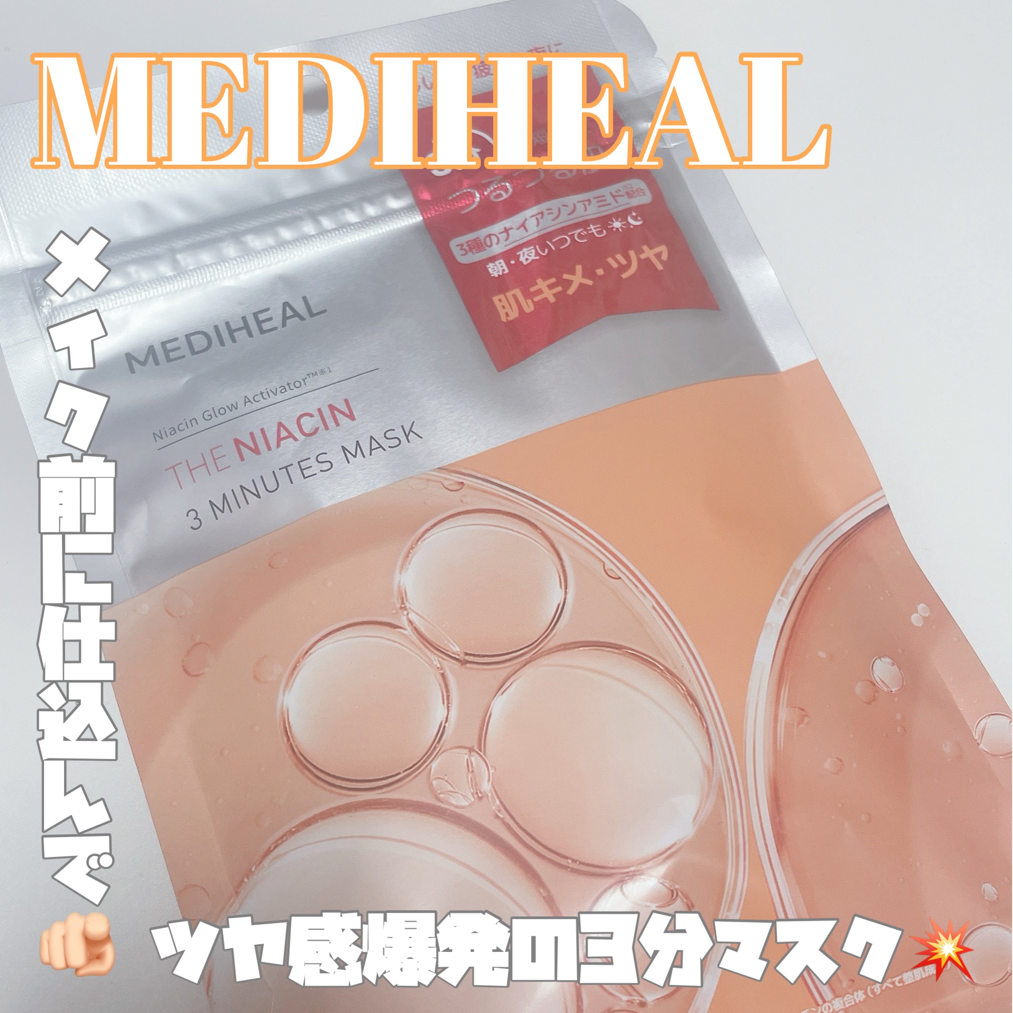 THE ナイアシン 3ミニッツマスク/MEDIHEAL/シートマスク・パックを使ったクチコミ（1枚目）