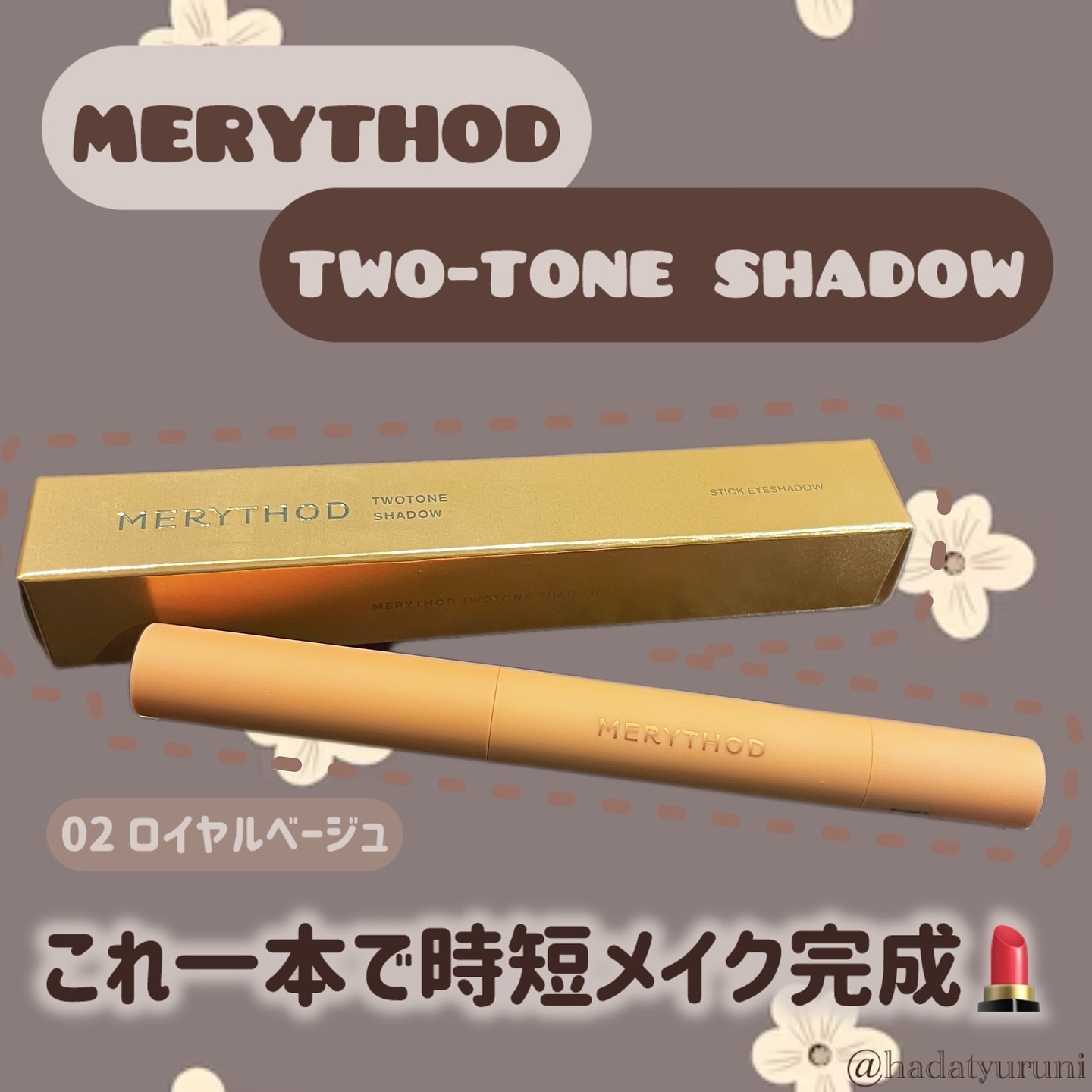 ツートーンシャドウ 02 ROYAL BEIGE/MERYTHOD/スティックアイシャドウを使ったクチコミ（1枚目）