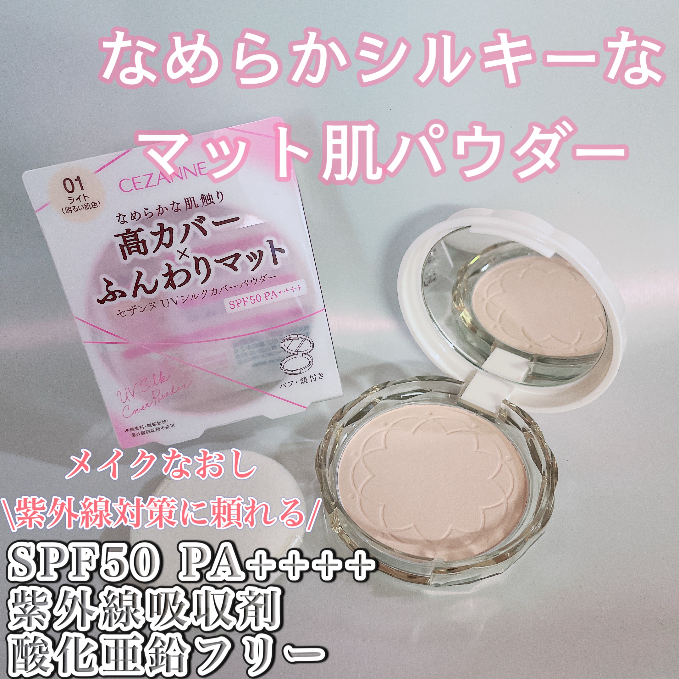 UVシルクカバーパウダー/CEZANNE/プレストパウダーを使ったクチコミ（1枚目）