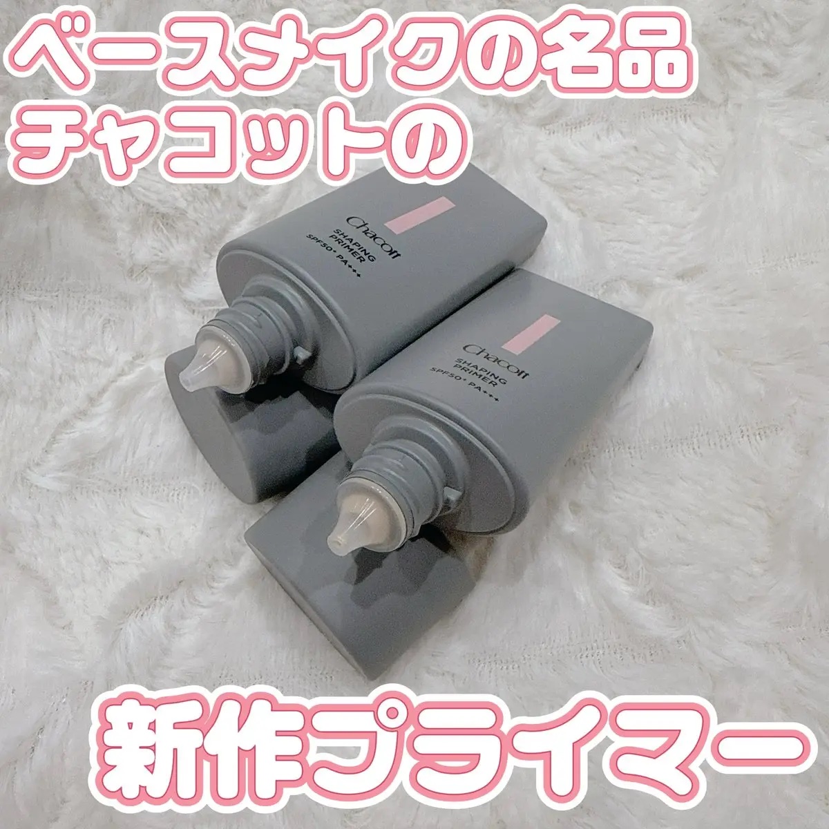 シェイピングプライマー/チャコット・コスメティクス/化粧下地を使ったクチコミ（1枚目）