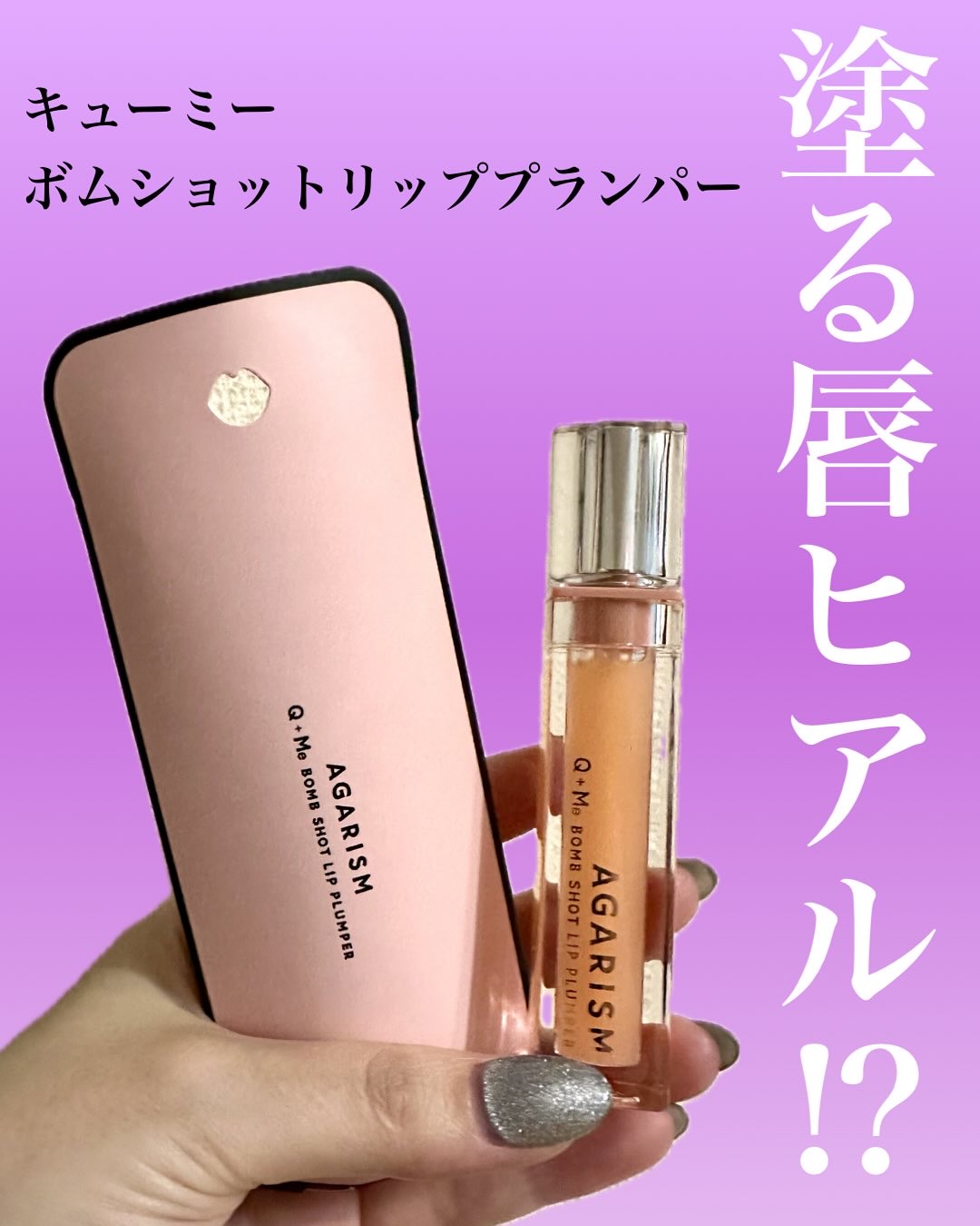 キューミ―ボムショットリッププランパー/AGARISM/リッププランパーを使ったクチコミ（1枚目）