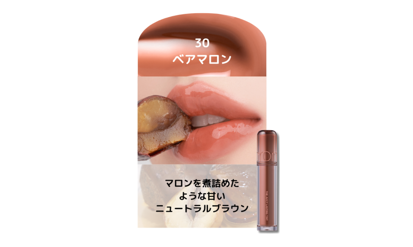 rom&nd「ザジューシーラスティングティント」から"レアフルーツ"発想の新色が登場!の画像