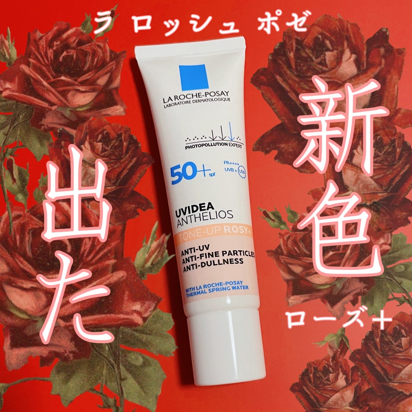 UVイデア XL プロテクショントーンアップ ローズ+/ラ ロッシュ ポゼ/日焼け止め・UVケアを使ったクチコミ(1枚目)