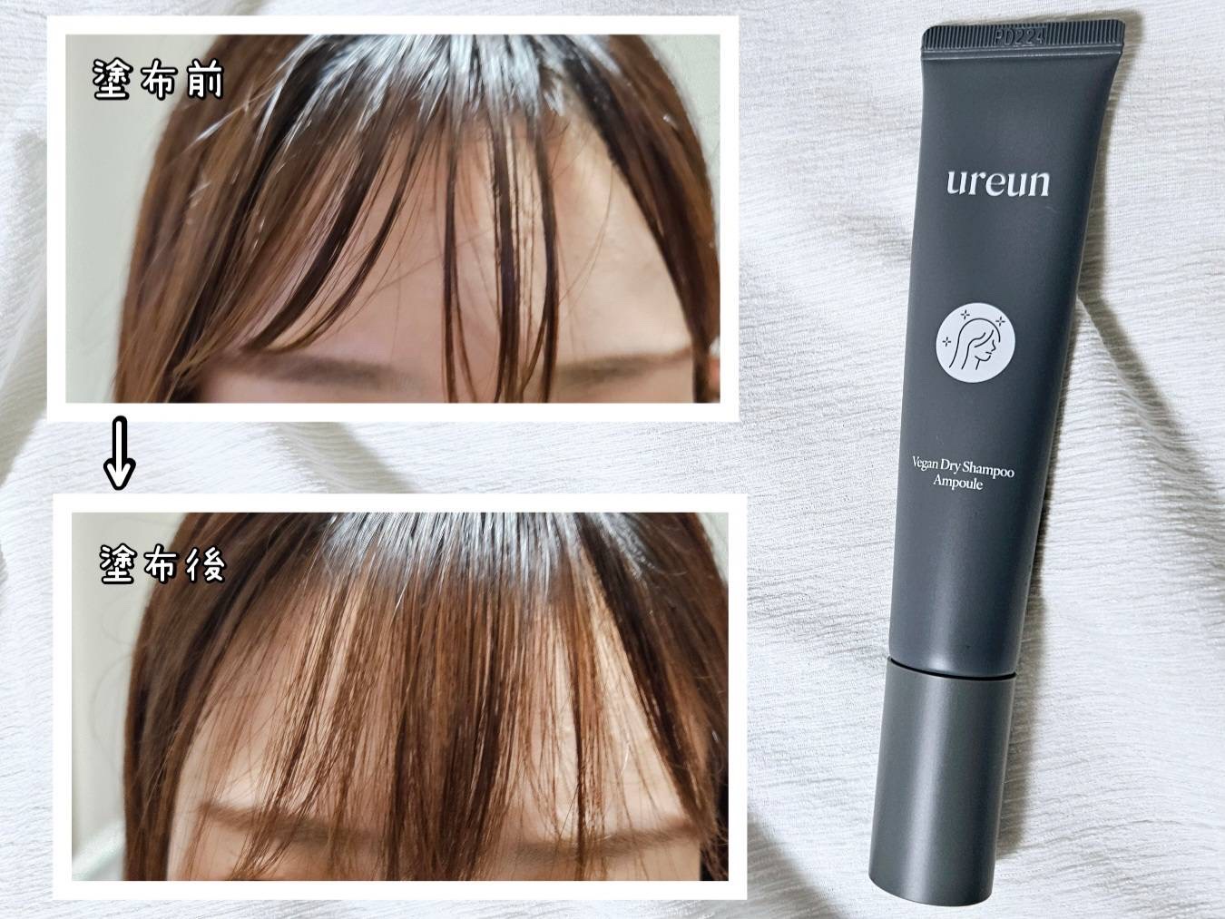 ヴィーガンドライシャンプーアンプル/ureun/ドライシャンプーを使ったクチコミ（2枚目）